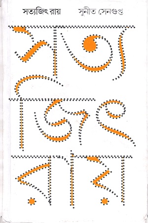 [8188943517] সত্যজিৎ রায়