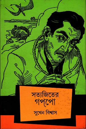 [343216230] সত্যজিতের গপপো