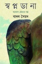 স্বপ্নডানা