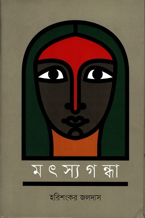 [9789845100632] মৎস্যগন্ধা