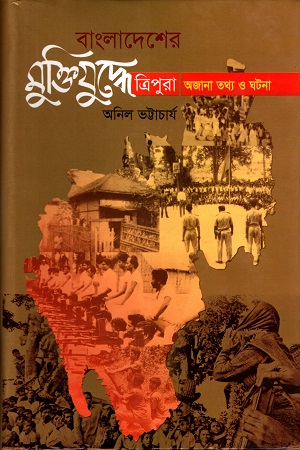 [9847012403068] বাংলাদেশের মুক্তিযুদ্ধে ত্রিপুরা অজানা তথ্য ও ঘটনা