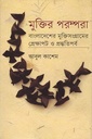 মুক্তির পরম্পরা বাংলাদেশের মুক্তিসংগ্রামের প্রেক্ষাপট ও প্রস্তুতিপর্ব