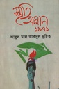 স্মৃতি অম্লান ১৯৭১