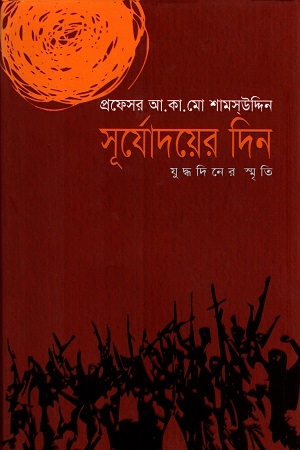 [9789849093305] সূর্যোদয়ের দিন যুদ্ধদিনের স্মৃতি