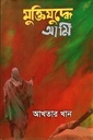 মুক্তিযুদ্ধে আমি