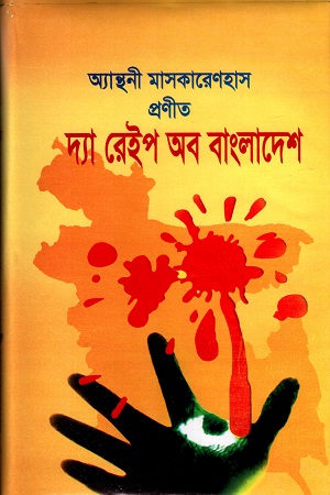 [9848548069] দ্যা রেইপ অব বাংলাদেশ