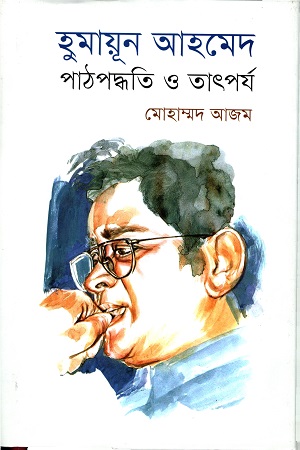 [9789849436355] হুমায়ূন আহমেদ পাঠপদ্ধতি ও তাৎপর্য