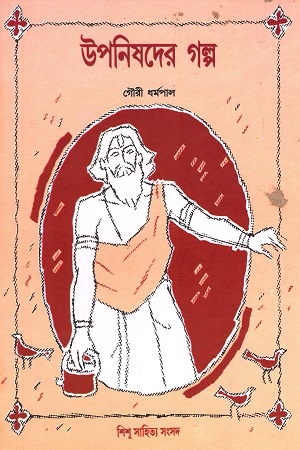 [9788185626782] উপনিষদের গল্প