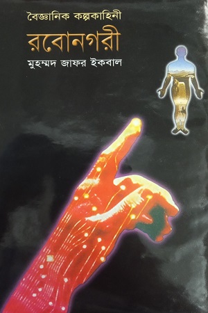 [9847013301332] বৈজ্ঞানিক কল্পকাহিনী রবোনগরী