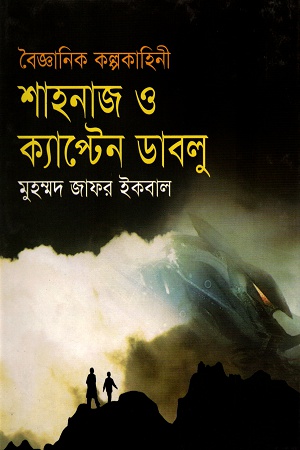 [9789849309819] বৈজ্ঞানিক কল্পকাহিনী শাহনাজ ও ক্যাপ্টেন ডাবলু