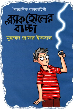 [9789849018346] বৈজ্ঞানিক কল্পকাহিনী ব্ল্যাকহোলে বাচ্চা