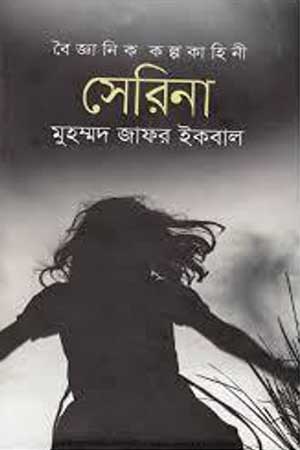 [9789849138754] বৈজ্ঞানিক কল্পকাহিনী সেরিনা