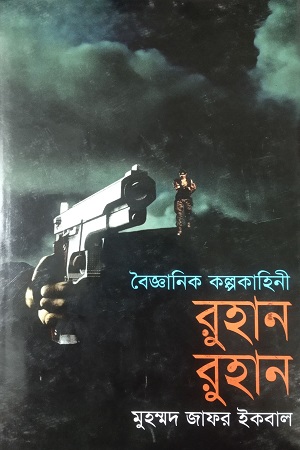 [9844585287] বৈজ্ঞানিক কল্পকাহিনী রুহান রুহান