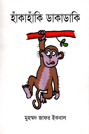 [9847016200441] হাঁকাহাঁকি ডাকাডাকি