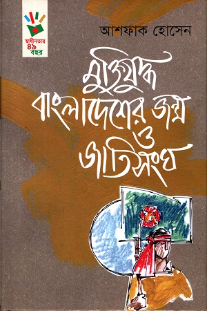 [9789848765937] মুক্তিযুদ্ধ বাংলাদেশের জন্ম ও জাতিসংঘ