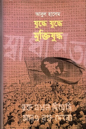 [9789849342878] যুদ্ধে যুদ্ধে মুক্তিযুদ্ধ
