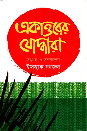 [9789849047308] একাত্তরের যোদ্ধারা