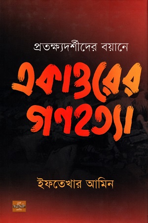 [9789849344902] প্রত্যক্ষ্যদর্শীদের বয়ানে একাত্তরের গণহত্যা