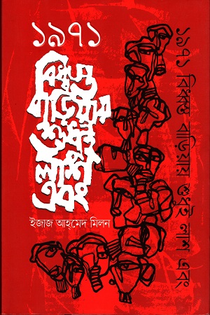 [9789845025775] ১৯৭১ বিধ্বস্ত বাড়িয়ায় শুধুই লাশ এবং