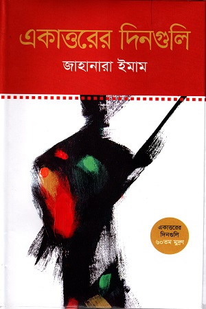 [9789849716143] একাত্তরের দিনগুলি