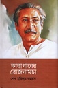 কারাগারের রোজনামচা