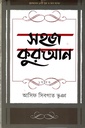 সহজ কুরআন ১ম খন্ড