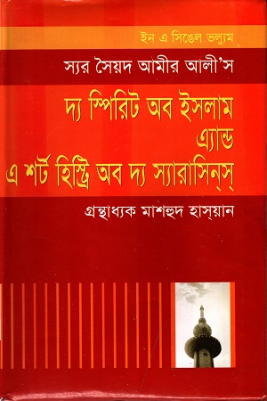 [9847027700527] দ্য স্পিরিট অব ইসলাম এ্যান্ড এ শর্ট হিস্ট্রি অব দ্য স্যারাসিনস্