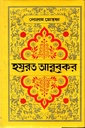 হযরত আবুবকর