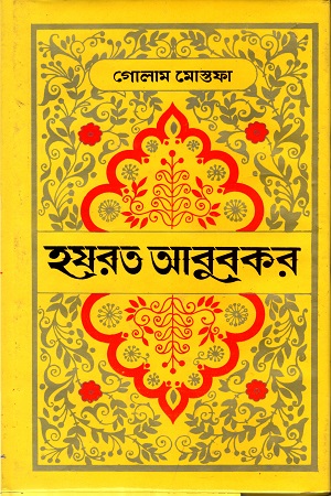 [9789841107215] হযরত আবুবকর