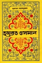 হযরত ওসমান