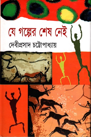 [9847011201368] যে গল্পের শেষ নেই