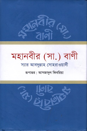 [9789845250757] মহানবী (সা.) বাণী