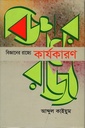 বিজ্ঞানের রাজ্যে কার্যকারণ