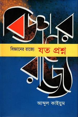 [9789845061988] বিজ্ঞানের রাজ্যে যত প্রশ্ন