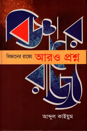 [9789845061858] বিজ্ঞানের রাজ্যে আরও প্রশ্ন