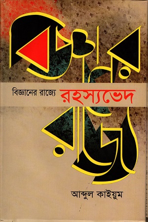 [9789845060752] বিজ্ঞানের রাজ্যে রহস্যভেদ