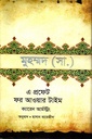 মুহাম্মদ (সা.) এ প্রফেট ফর আওয়ার টাইম