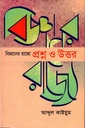 বিজ্ঞানের রাজ্যে প্রশ্ন ও উত্তর