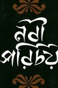 নবী পরিচয়