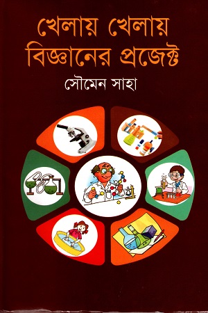 [9789844952591] খেলায় খেলায় বিজ্ঞানের প্রজেক্ট
