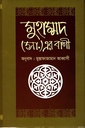 মুহাম্মদ (সা.) এর বাণী