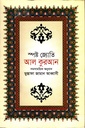 স্পষ্ট জ্যোতি আল কুরআন সমসাময়িক অনুবাদ