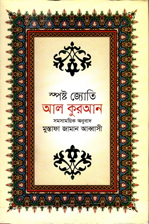 [9789844320444] স্পষ্ট জ্যোতি আল কুরআন সমসাময়িক অনুবাদ