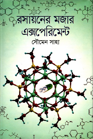 [9789849174271] রসায়নের মজার এক্সপেরিমেন্ট
