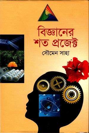 [9789844042926] বিজ্ঞানের শত প্রজেক্ট