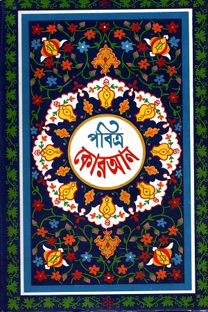 [9844080010] পবিত্র কোরআন