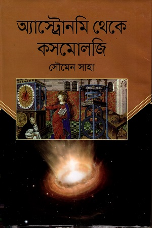 [9789849437192] অ্যাস্টোনমি থেকে কসমোলজি
