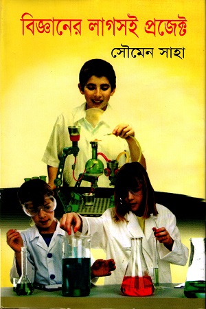 [9789844951075] বিজ্ঞানের লাগসই প্রজেক্ট