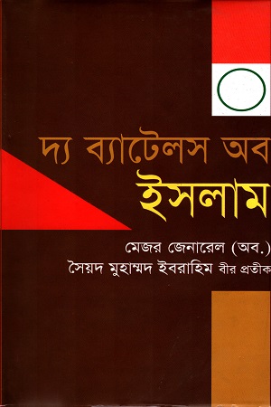 [9789844325975] দ্য ব্যাটেলস অব ইসলাম