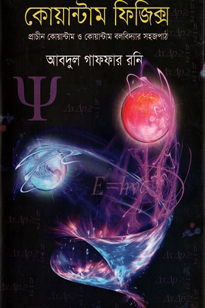 [9789849277354] কোয়ান্টাম ফিজিক্স